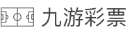 九游彩票(中国)-全球领先的体育资讯平台